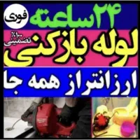چاهبازکن حمام توالت حیاط آشپزخانه((زیرقیمت همکار))|خدمات پیشه و مهارت|یزد, |دیوار