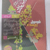 کتاب فرمول بیست ریاضی دهم|کتاب و مجله آموزشی|مرودشت, بیست متری بیمارستان|دیوار