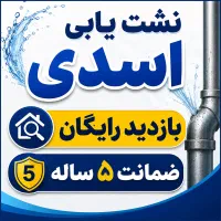 نشت یابی نشتیاب یاب لوله کش کن«۱۰۰٪تضمین حل میکنم»