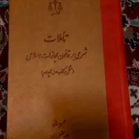 حقوق جزا دکتر اردبیلی،شرح قانون مجازات محسن برهانی