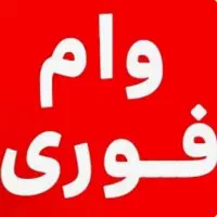 وام