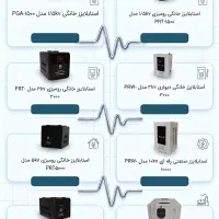 فروش انواع استابلایزر تک‌فاز و سه‌فاز