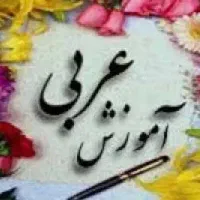 تدریس خصوصی عربی هفتم تا دوازدهم