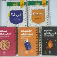 کتابهای(سه پایه شیمی)وشیمی فیزیک رشته ریاضی یازدهم