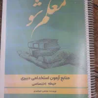 کتاب و جزوه و ۱۰۰۱ تست آزمون استخدامی آموزش وپرورش|کتاب و مجله آموزشی|گلبهار, شهر جدید گلبهار|دیوار