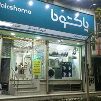لباسشویی/نمایندگی پاکشوما/9کیلویی
