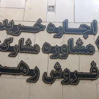 تابلو ال ای دی LED بنگاه و خشکشویی|فروشگاه و مغازه|تربت‌حیدریه, مظفریه|دیوار
