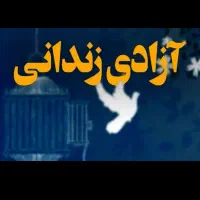 سند اجاره ای برای ازادی زندانی