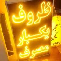 تابلو ال ای دی ثابت ظروف یکبار مصرف چشمک زن led|فروشگاه و مغازه|شیراز, گویم|دیوار