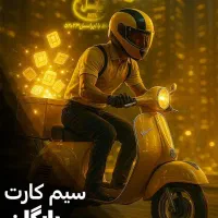 سیمکارت رایگان