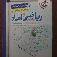 کتاب تست خیلی سبز ریاضی و آمار