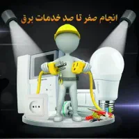 خدمات برق‌کاری با کیفیت و قیمت مناسب