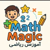 تدریس ریاضی و دروس ابتدایی|خدمات آموزشی|صحنه, |دیوار