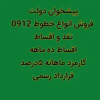 فروش انواع خطوط 0912اقساط ده ماهه پیشخوان دولت