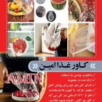 کاور غذا امین