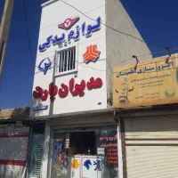 استخدام کارمند خانم یا آقا جهت فروشگاه لوازم یدکی|استخدام بازاریابی و فروش|نجف‌آباد, یزدانشهر|دیوار