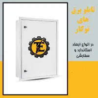 انواع تابلو برق توکار در ابعاد استاندارد و سفارشی
