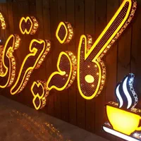 چلنیوم تابلوروان LED نئون فلکسی شبرنگ مهر|خدمات پیشه و مهارت|ارومیه, |دیوار