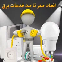 برقکاری /اتصالی/لوستر/ایفون