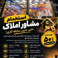 استخدام مشاور املاک حتی بدون سابقه کاری