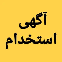 استخدام اقا وخانم در ساندویچی