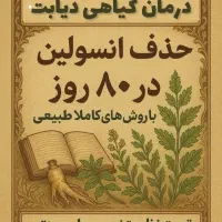 درمان و بهبود دیابت