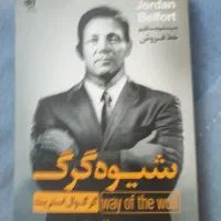 کتاب شیوه ی گرگ (گرگ کار استریت)