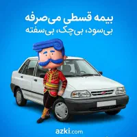 بیمه اقساطی خودرو بدون سود و ضامن