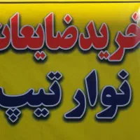 خرید ضایعات نوار تیپ زنده|خدمات پیشه و مهارت|شیراز, سلطان آباد|دیوار