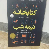 فروش کتاب معروف ، کتابخانه نیمه شب