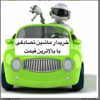 بالاترین خریدار ماشین تصادفی