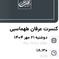 کنسرت طهماسبی،بیست و یکم‌مهر،سانس اول|بلیت کنسرت|اندیشه, اندیشه فاز ۱|دیوار