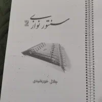 کتاب سنتورنوازی جلال خورشیدی|کتاب و مجله آموزشی|مهاباد (آذربایجان غربی), |دیوار