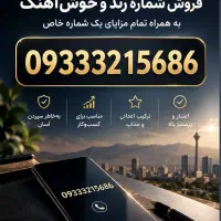 سیمکارت رند ایرانسل 5686 321 0933