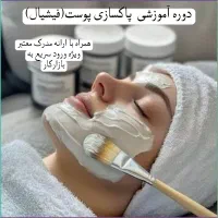 همایش تخصصی پاکسازی پوست+مدرک معتبر