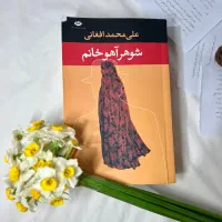 کتاب شوهر آهو خانم