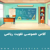 کلاس تقویتی ریاضی