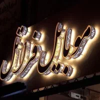 کارگاه تولیدی تابلوسازی کامپوزیت چلنیوم تابلو ساز|حراج|رشت, گیل|دیوار