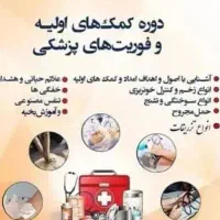دوره کمک های اولیه وفوریت های پزشکی
