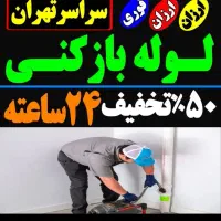 لوله بازکنی شهرری دولت آباد کیانشهر باقرشهر کهریزک|خدمات پیشه و مهارت|ری, دولت‌آباد|دیوار