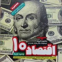 کتاب کار و تست اقتصاد پایه دهم مشاوران آموزش