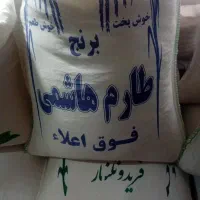 برنج طارم هاشمی|خوردنی و آشامیدنی|کرج, عظیمیه|دیوار