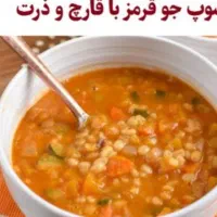 سوپ مقوی  قارچ ، ذرت ،جو و سبزیجات