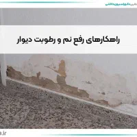 آببندی و عایق کاری  رطوبت و نم..|خدمات پیشه و مهارت|زنجان, |دیوار