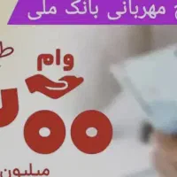 فروشوام مهربانی بانک ملی