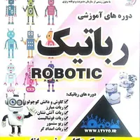 دوره آموزشی رباتیک(ویژه اوقات فراغت دانش آموزان)