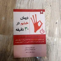کتاب درمان خشم در ۳۰ دقیقه