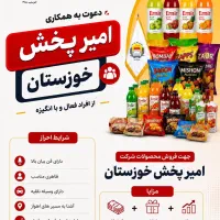 جذب بازاریاب با مزایا و شرایط عالی (سوسنگرد)