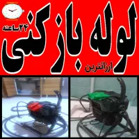 چاه بازکن کل غرب فنرزنی بازکردن فظاب کن وگرفتگی