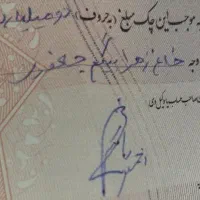 پیداشدن یک برگه چک به نام خانم زهرابیگم جعفری
